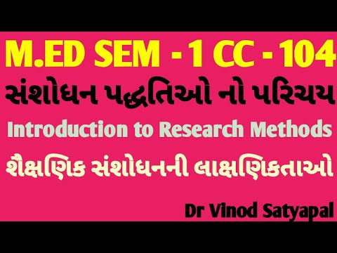 M.ED SEM - 1 CC - 104. સંશોધન પદ્ધતિઓ નો પરિચય // શૈક્ષણિક સંશોધનની લાક્ષણિકતાઓ.