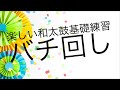 [和太鼓基礎]ばち回し基本編