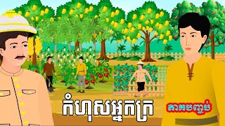 រឿង កំហុសអ្នកក្រ [ភាគបញ្ចប់] រឿងខ្មែរ-Khmer Movie