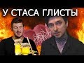 ГЛИСТЫ ГОЛОВНОГО МОЗГА У СТАСА АЙ, КАК ПРОСТО