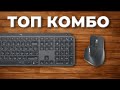 ТОПОВАЯ МЫШЬ И КЛАВИАТУРА! Обзор Logitech MX Master 3 и MX Keys.