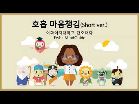 [마인드가이드] 호흡 마음챙김(Short ver.)