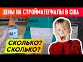 ВНИМАНИЕ! РОСТ ЦЕН НА СТРОЙМАТЕРИАЛЫ! Стройматериалы в США. Строительная компания Построй Себе Дом