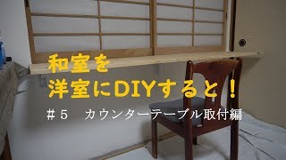 【和室を洋室に】＃５　カウンターテーブル取り付け【すると！】