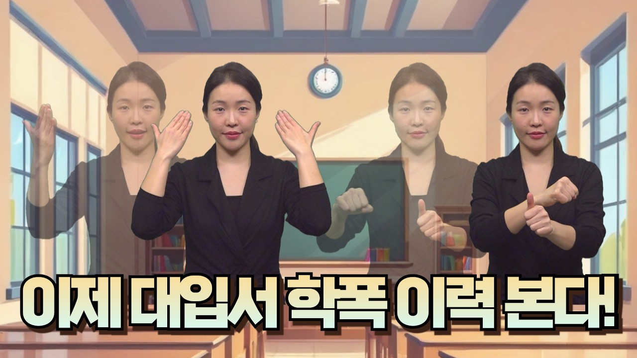 [주간수어뉴스] 대입서 학폭 이력 본다