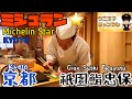 【京都グルメ】「正統派な江戸前鮨を京都祇園で食べる」ミシュラン一つ星【祇園鮨忠保】Kyoto Gion Sushi Tadayasu ウニ王子チャンネル#56