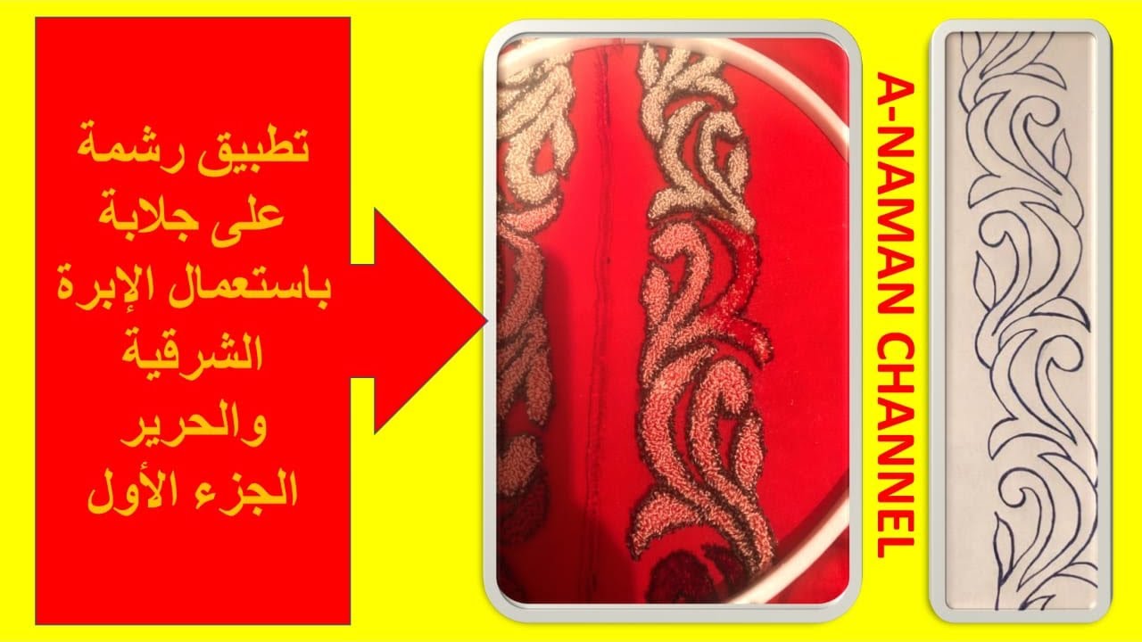 تطبيق رشمة على جلابة باستعمال الإبرة الشرقية والحرير (الجزء الأول ).