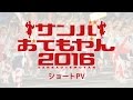 サンバおてもやん2016 PV (ショート版)