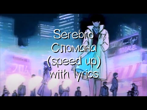 serebro - сломана (speed up + lyrics)(ускорение + текст песни)