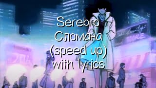 serebro - сломана (speed up + lyrics)(ускорение + текст песни)