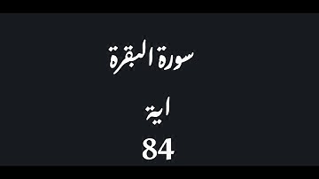 تجويد وتصحيح تلاوة سورة البقرة | الوجه 13 | الآية 84