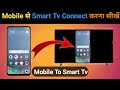 Mobile se smart led tv kaise connect kare ।। Smart tv ko phone se Kaise connect kare