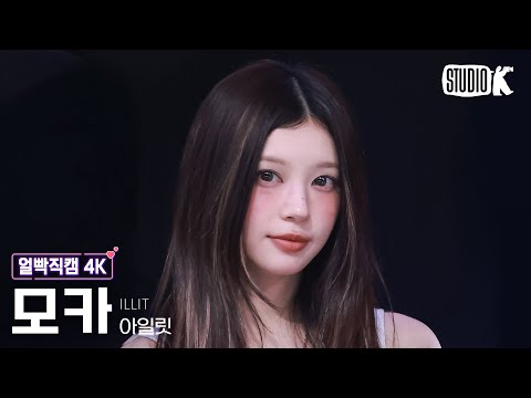 [얼빡직캠 4K] 아일릿 모카 'NOT CUTE ANYMORE' (ILLIT MOKA Facecam) @뮤직뱅크(Music Bank) 251128