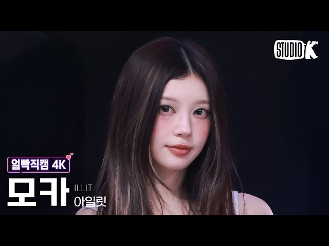 ILLIT NOT CUTE ANYMORE MOSHI モカ 얼빡직캠 4K] 아일릿 모카 'NOT CUTE ANYMORE' (ILLIT MOKA Facecam