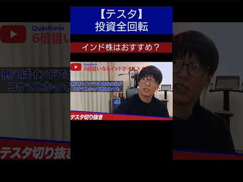 『資産40億超えトレーダー』【テスタ】インド株はどうですか？　　　　　#shorts #テスタ#株#投資#デイトレード#切り抜き#全回転#お金