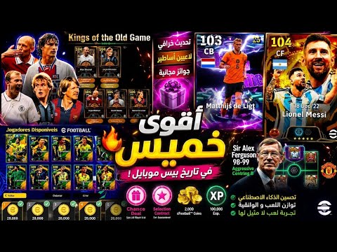 رسميا جميع أحداث يوم الخميس 😱🔥 جزام مدربين و منتخبات 🤯💥 حملة جديدة أسطورية !!🎁 تحديث Efootball 2026