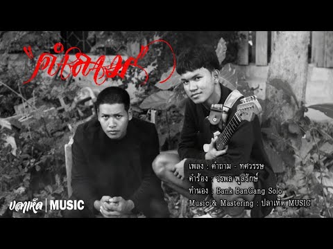 คำถาม - ทศวรรษ [Official Video Lyrics]