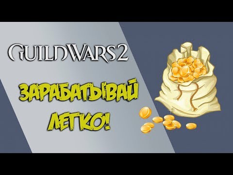 Видео: Guild Wars 2. Зарабатывай ЛЕГКО! Контракты Pact Supply.