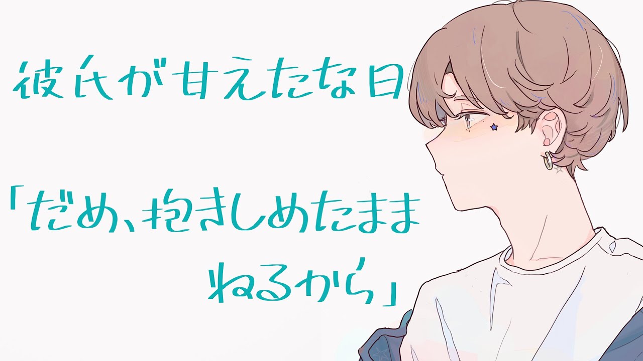 甘えたがりな彼氏が抱きついてきたまま離してくれない添い寝【バイノーラル】