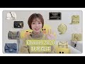 Chanel2020秋冬/新品包评Ep7/花边肩带/金币款/开心果绿/宝石包/