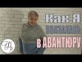 Свитер Авантюра - мой опыт вязания. Любимый свитер. Под