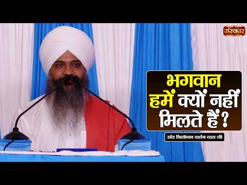 भगवान हमें क्यों नहीं मिलते हैं ? Sant Trilochan Darshan Das Ji Ke Pravachan | Sanskar TV