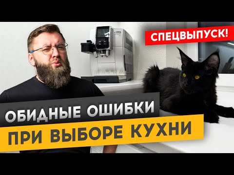 ОШИБКИ, О КОТОРЫХ ТЫ ПОЖАЛЕЕШЬ ПРИ ПОКУПКЕ КУХНИ | Спецвыпуск «Худею от ремонта»