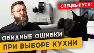 картинка: ОШИБКИ, О КОТОРЫХ ТЫ ПОЖАЛЕЕШЬ ПРИ ПОКУПКЕ КУХНИ | Спецвыпуск «Худею от ремонта»