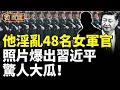 他淫亂48名女軍官！照片爆出習近平驚人大瓜！#勁新聞