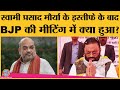 UP की Yogi govt में मंत्री Swami Prasad Maurya ने अचानक कैबिनेट से इस्तीफा दे दिया | UP Elections