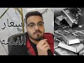 سعر الفضه 2026 اسعار الفضة 