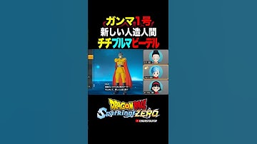 『レッドリボン軍…新しい人造人間！？』ガンマ1号、チチ・ブルマ・ビーデルの反応、掛け合い／DRAGON BALL: Sparking! ZERO DLC #DBSZ #ドラゴンボールスパーキングゼロ
