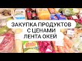 Закупка продуктов с ценами ОКЕЙ ЛЕНТА ИРКУТСК 8 мая 2022