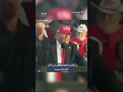 ترامب يهاجم المرشح لعمدة نيويورك: صعود الأفكار الشيوعية والماركسية