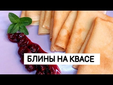 Блины на КВАСЕ. Всего ТРИ ИНГРЕДИЕНТА. БЛИНЫ без яиц и молока.