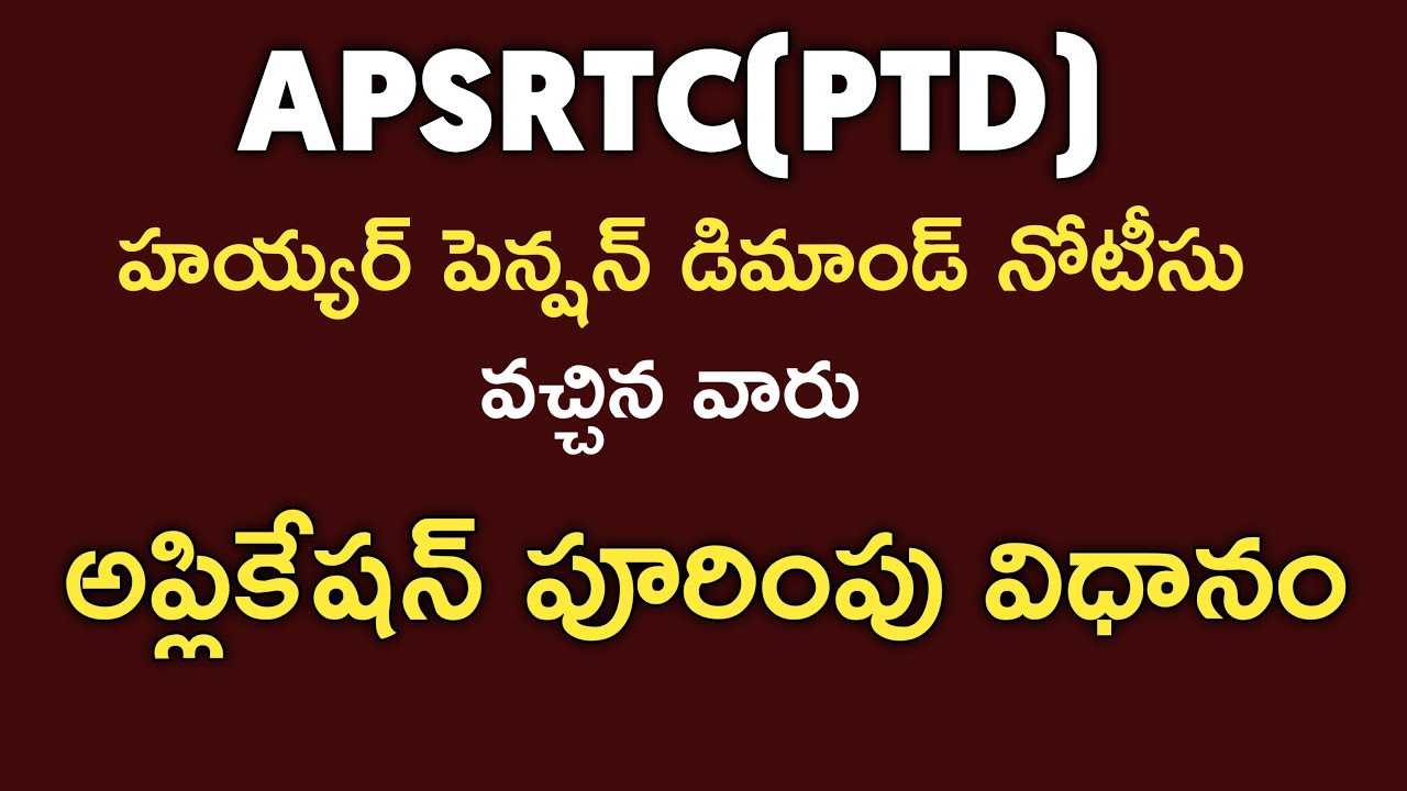 APSRTC(PTD)హయ్యర్ పెన్షన్ డిమాండ్ లెటర్ వచ్చిన వారు అప్లికేషన్ పూరీంపు విధానం/HEIGHER PENSION NOTICE