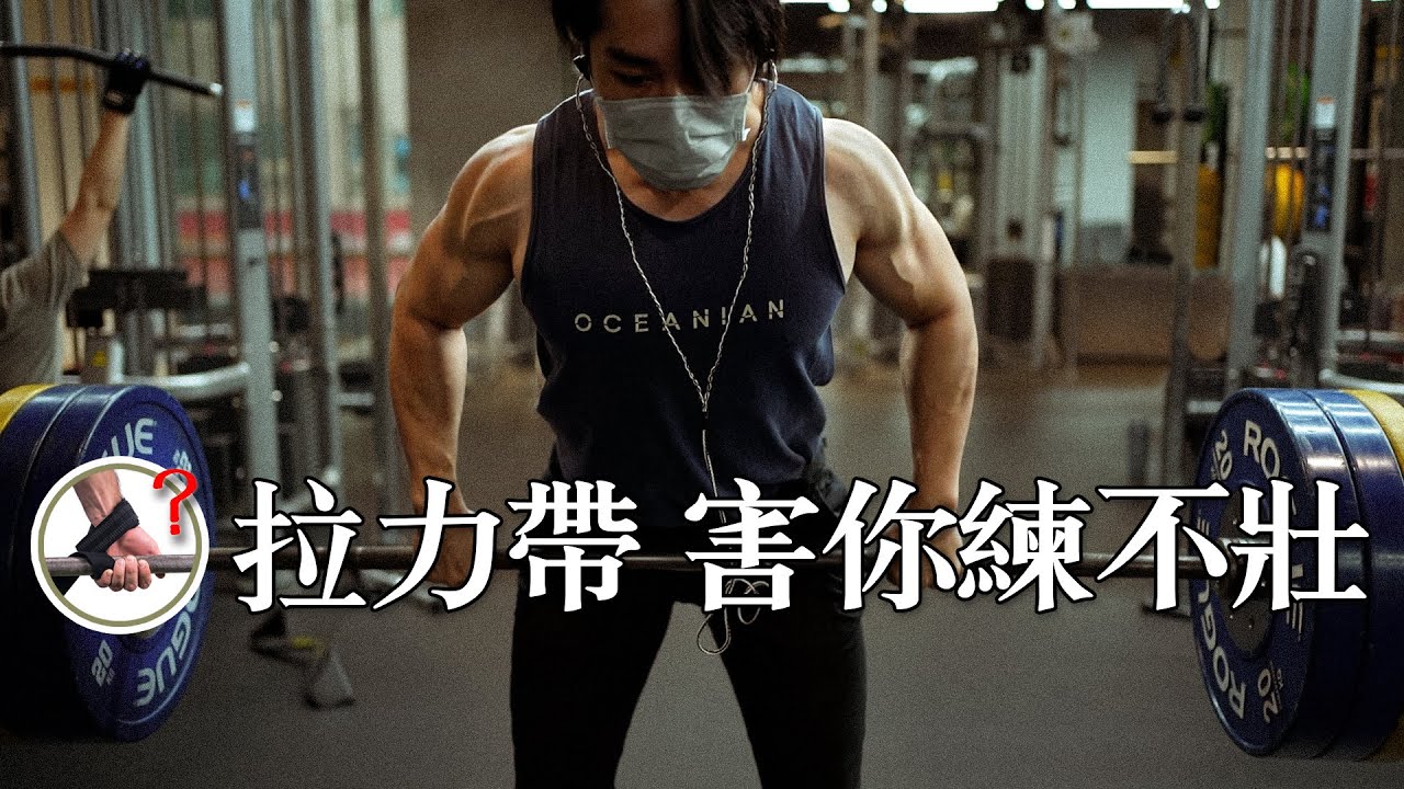 為何我從來不用拉力帶|也許你更不該用