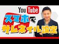 YouTubeのサムネイル設定・変更方法スマホ版！iphone・androidの変え方と貼り方