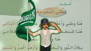 نشيد وطني السعودية | هنا وطني وأحلامي | لغتي الصف الثاني الابتدائي | قصص نواف