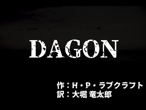 【朗読】DAGON【声優Vtuber】
