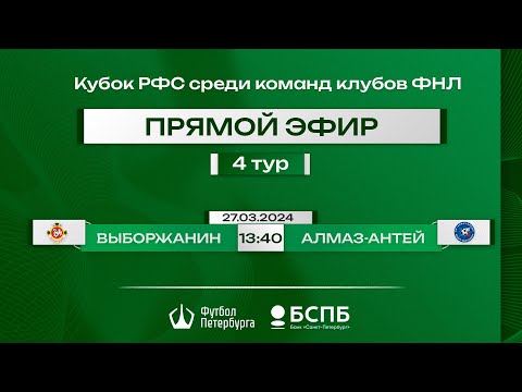Видео к матчу Выборжанин - Алмаз-Антей