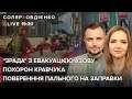 "Зрада" з евакуацією Азову \ Поверенння пального на заправки \ Похорон Кравчука | Овдієнко та Соляр