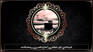 آيات مناسك الحج || بصوت المقرئ الشيخ/ فؤاد مصطفى كمال الحسن - يرحمه الله