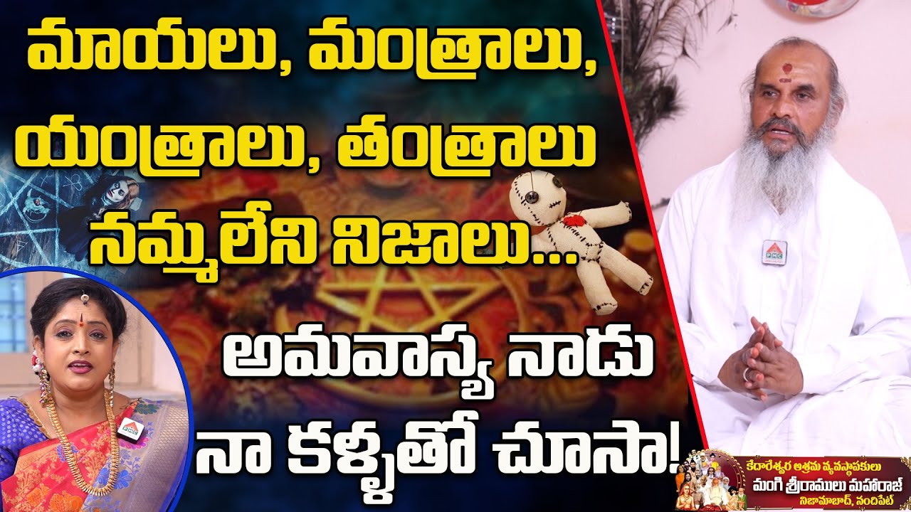 మాయలు, మంత్రాలు,యంత్రాలు, తంత్రాలు నమ్మలేని నిజాలు | Guru Sangathyam | Mangi Sri Ramulu Maharaj