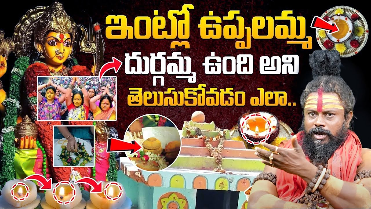 ఇంట్లో ఉప్పలమ్మ - దుర్గమ్మ ఉంది అని తెలుసుకోవడం ఎలా? | Shiva Rudra Sadhuvu | it's UTV Bhakthi