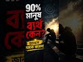 👉 ৯০% মানুষ কেন ব্যর্থ? 😱 জানলে জীবন বদলে যাবে! | Bangla Motivation