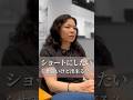 ショートにしたい！くせが強くても出来ますか？ #美容室 #脱縮毛矯正 #くせ毛カット #くせ毛を活かす #東京大塚