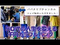 千円パンツで人生を変える。50代だからNGなんて言わせない。テレビ取材の様子も！