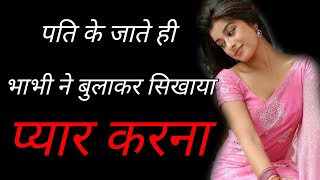 sikhaya pyar - HIndi Moral Story | Hindi KAhani \ Story in Hindi | Love Story | Pyar Ki Kahani