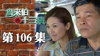 鳥來伯與十三姨【新再製】EP106三立台劇